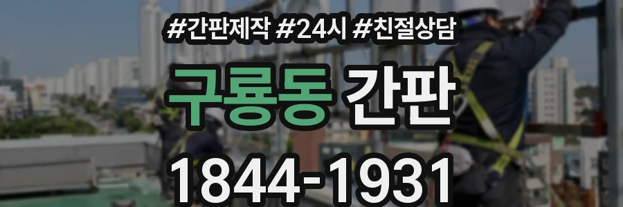 구룡동 간판