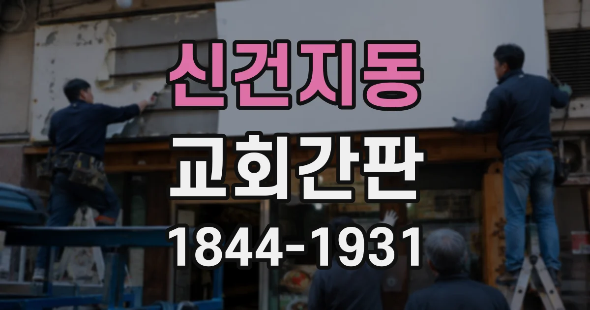 신건지동 교회간판