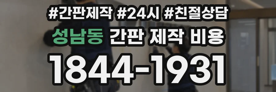 성남동 간판 제작 비용