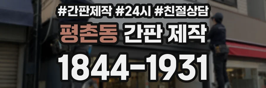 평촌동 간판 제작