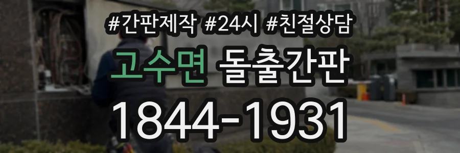 고수면 돌출간판 상담 전화 1844-1931