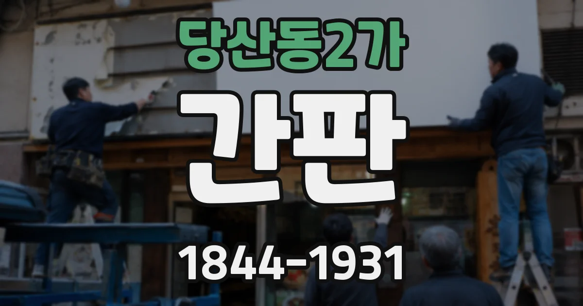 당산동2가 간판