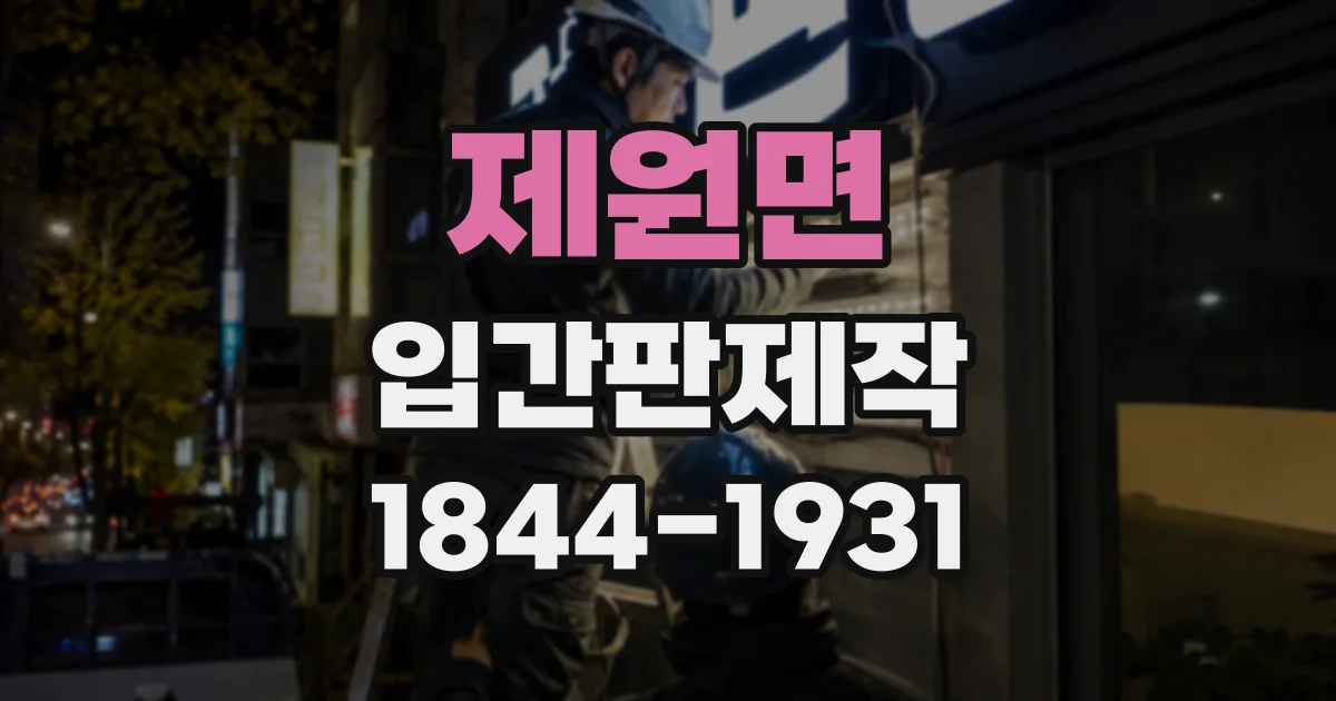 제원면 입간판제작