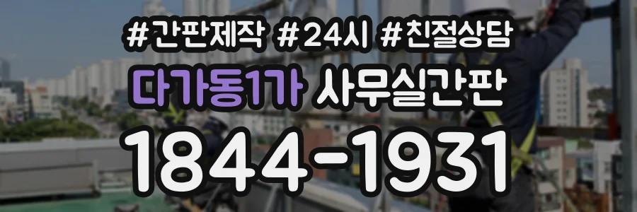 다가동1가 사무실간판 상담 전화 1844-1931