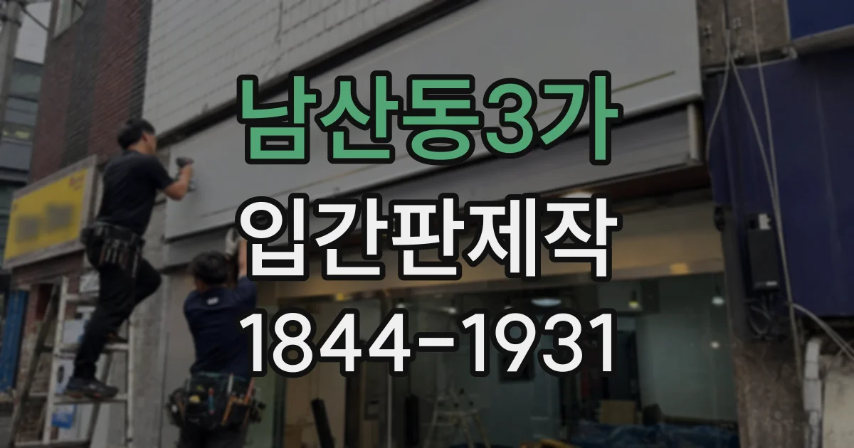 남산동3가 입간판제작