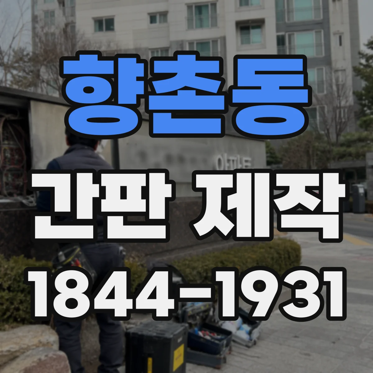 향촌동 간판 제작