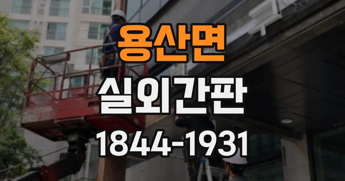 용산면 실외간판