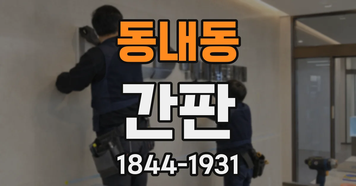 동내동 간판