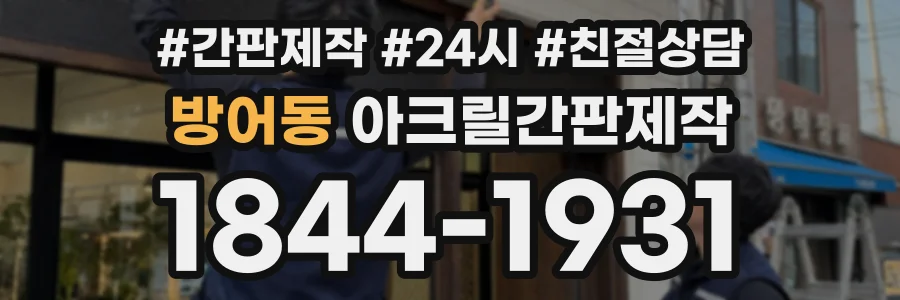 방어동 아크릴간판제작 상담 전화 1844-1931