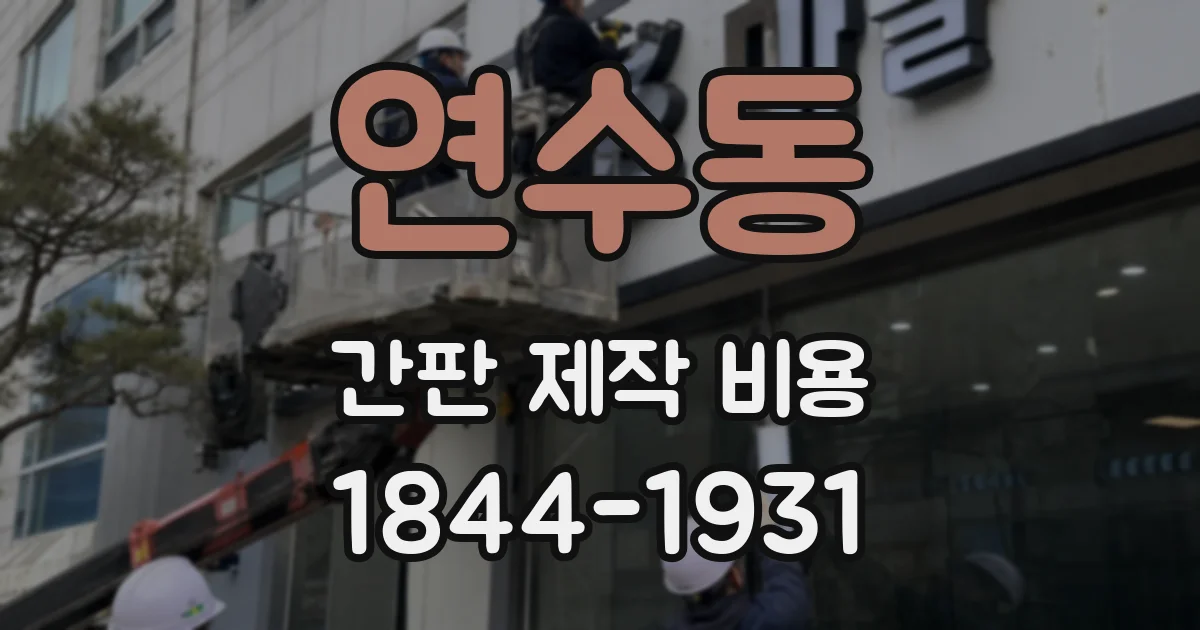 연수동 간판 제작 비용