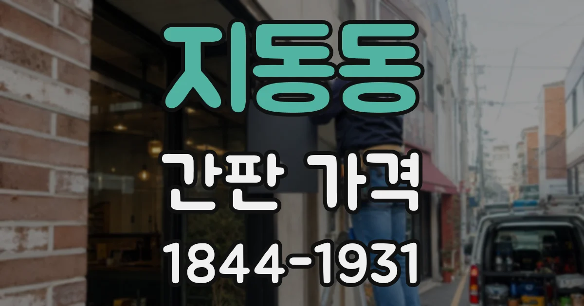 지동동 간판 가격