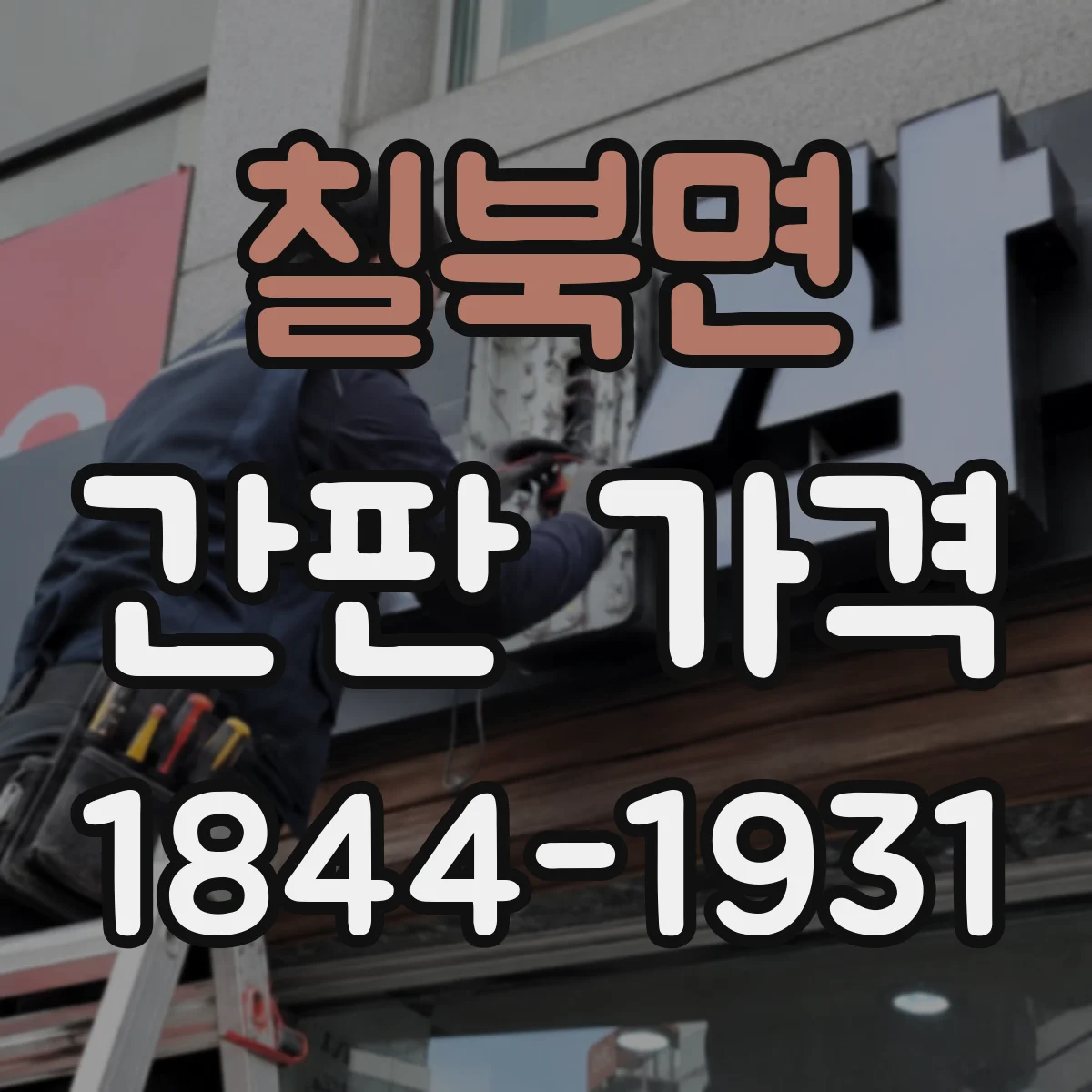 칠북면 간판 가격