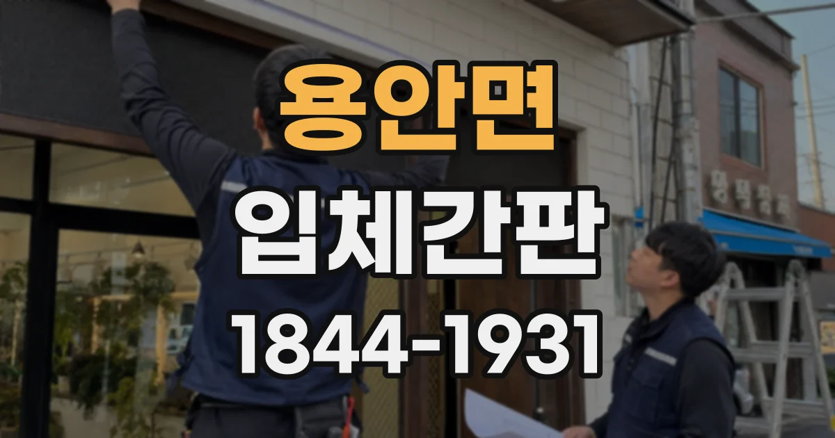 용안면 입체간판