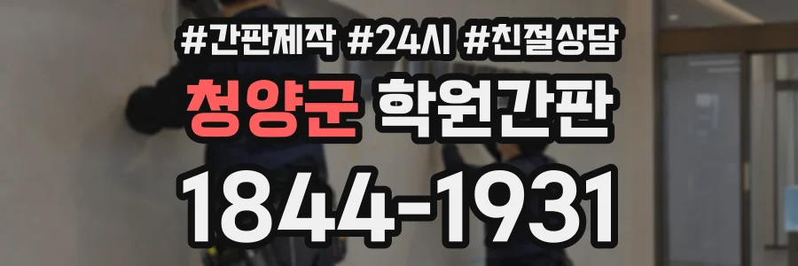 청양군 학원간판 상담 전화 1844-1931