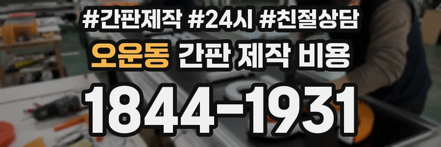 오운동 간판 제작 비용