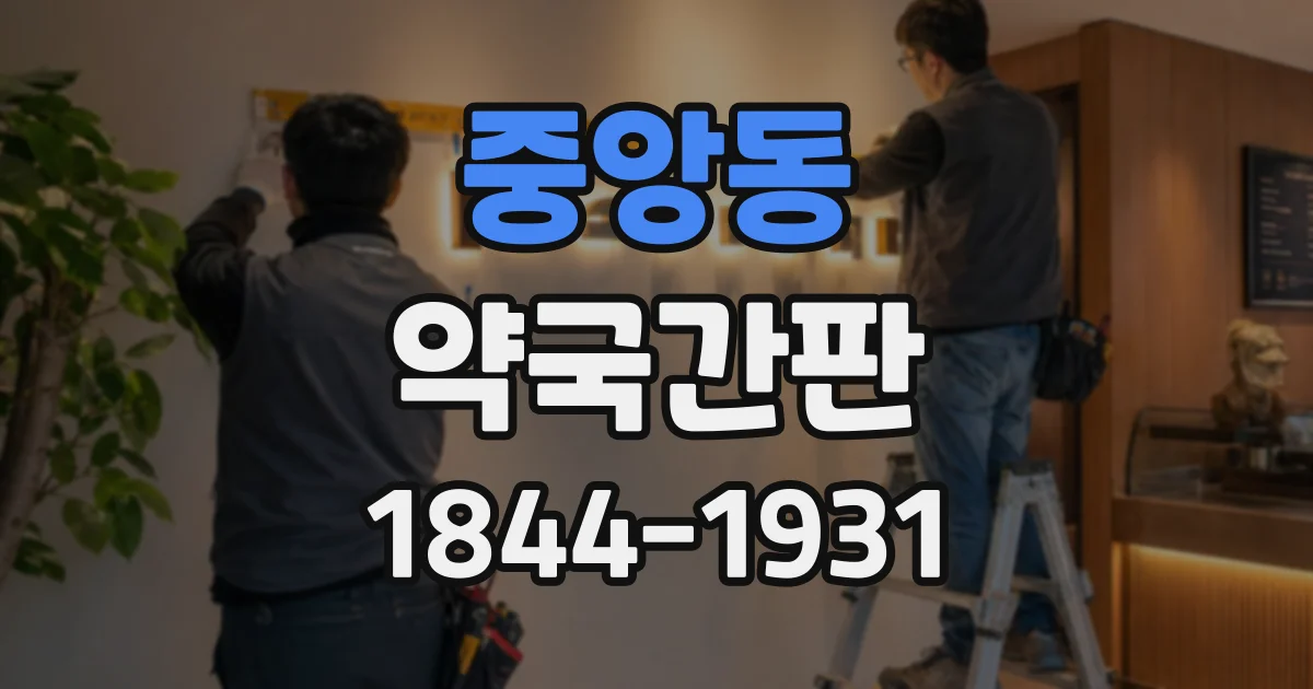 중앙동 약국간판