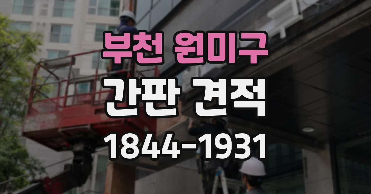 부천 원미구 간판 견적