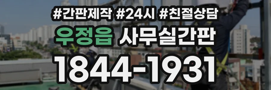 우정읍 사무실간판 상담 전화 1844-1931