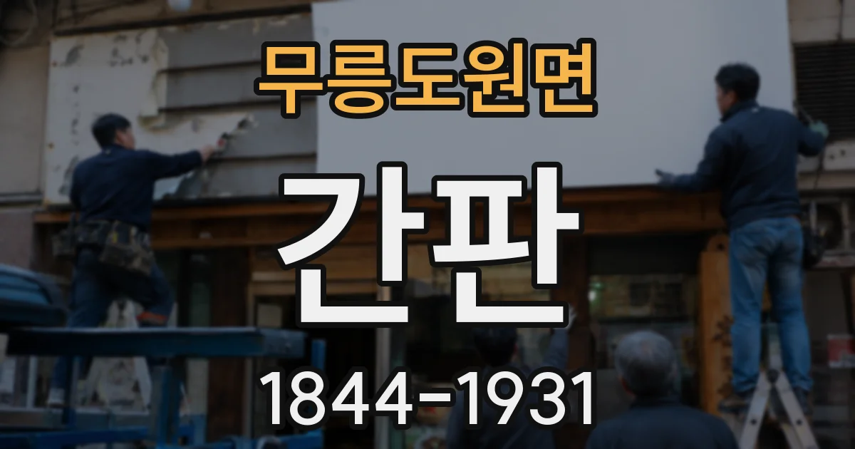 무릉도원면 간판