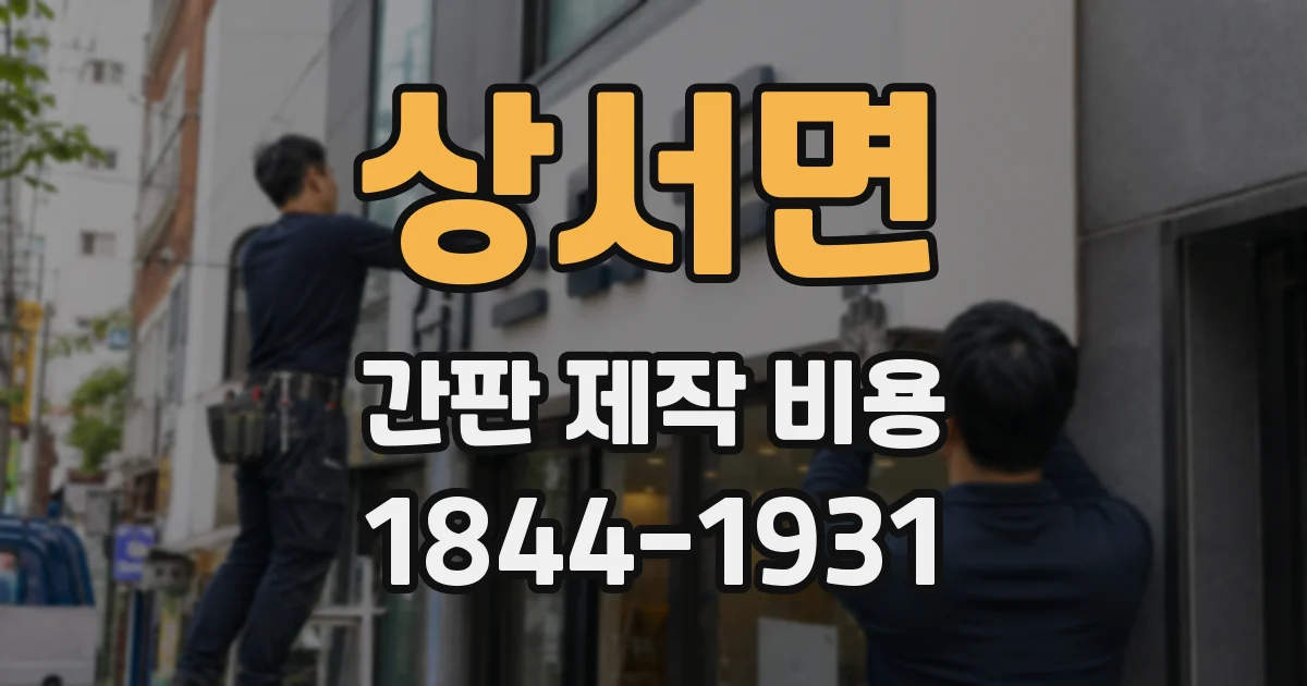 상서면 간판 제작 비용