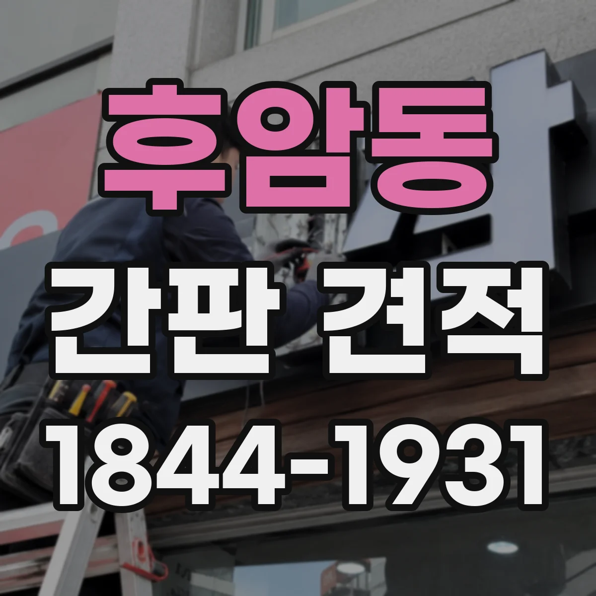 후암동 간판 견적