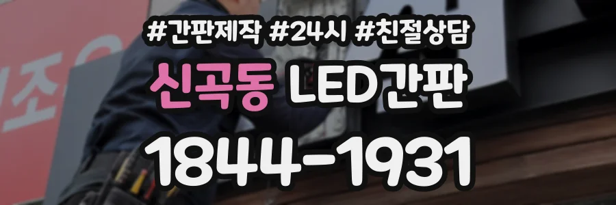신곡동 LED간판 상담 전화 1844-1931