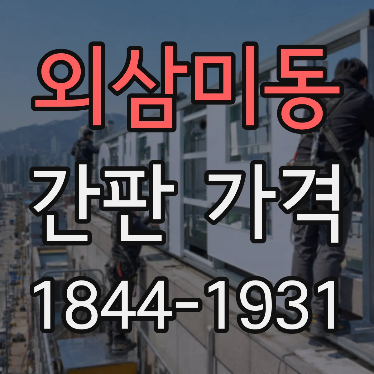 외삼미동 간판 가격