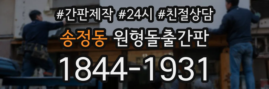 송정동 원형돌출간판 상담 전화 1844-1931