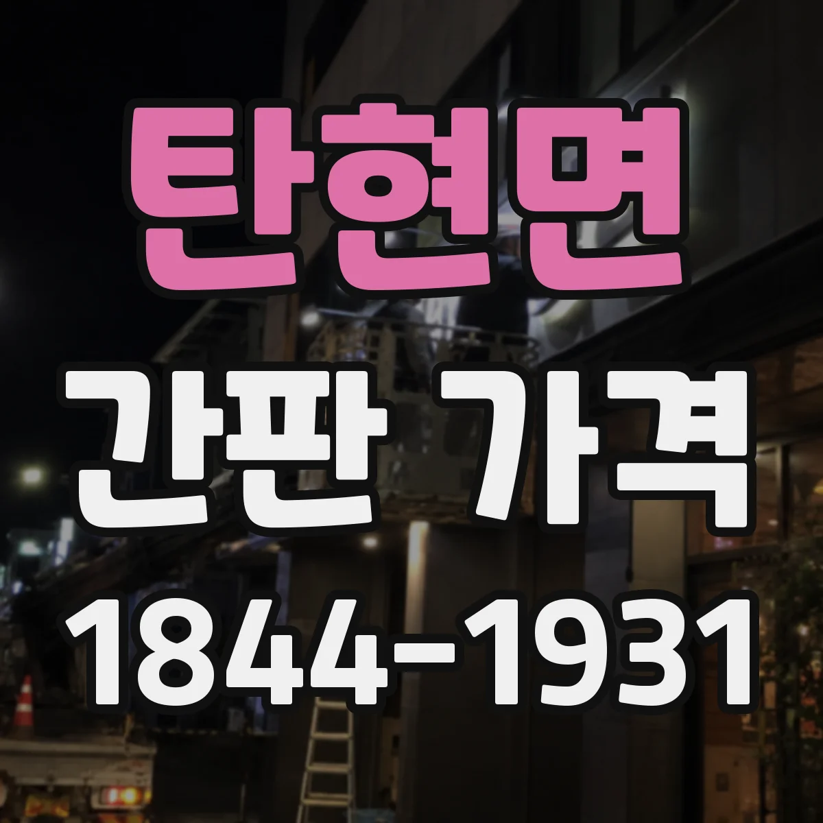 탄현면 간판 가격