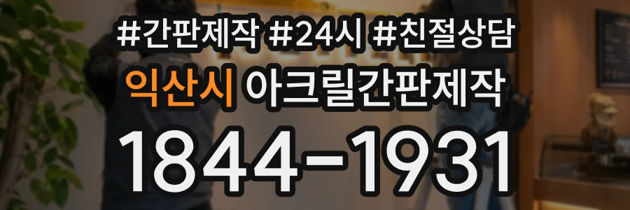 익산시 아크릴간판제작 상담 전화 1844-1931
