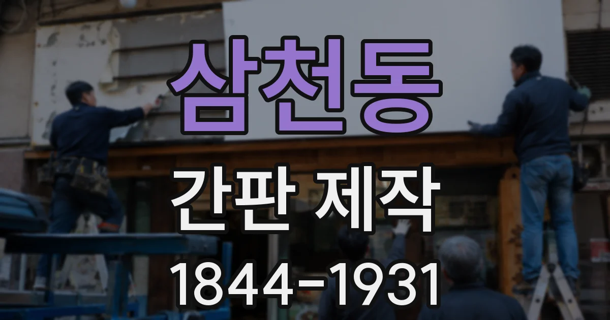 삼천동 간판 제작