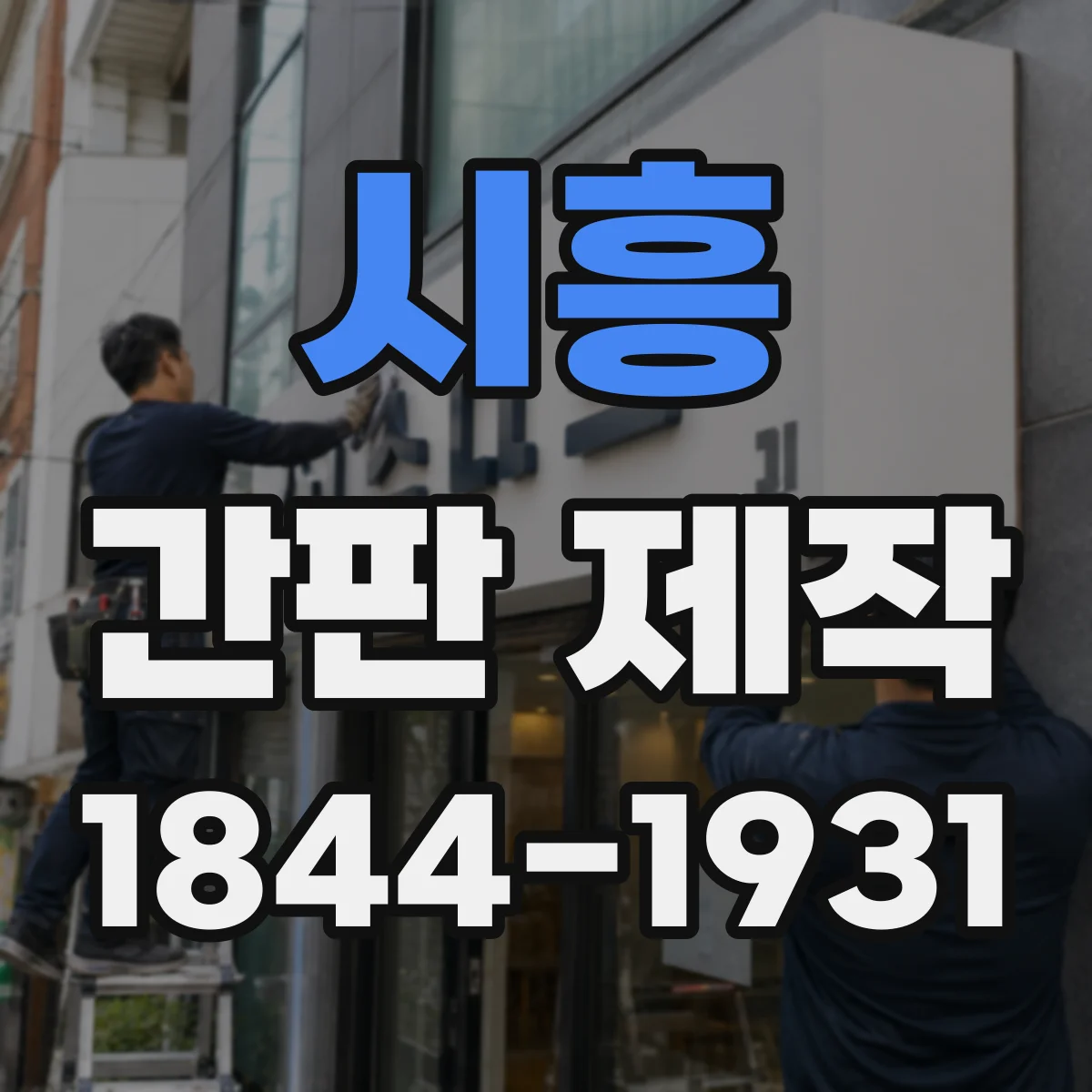 시흥 간판 제작 야간 유지관리까지 고려한 조명 배치 체크리스트