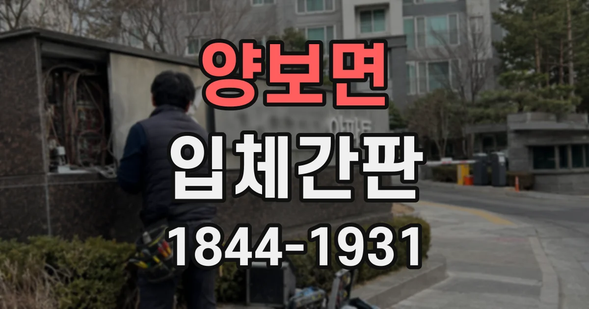 양보면 입체간판