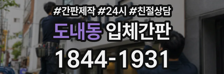 도내동 입체간판 상담 전화 1844-1931