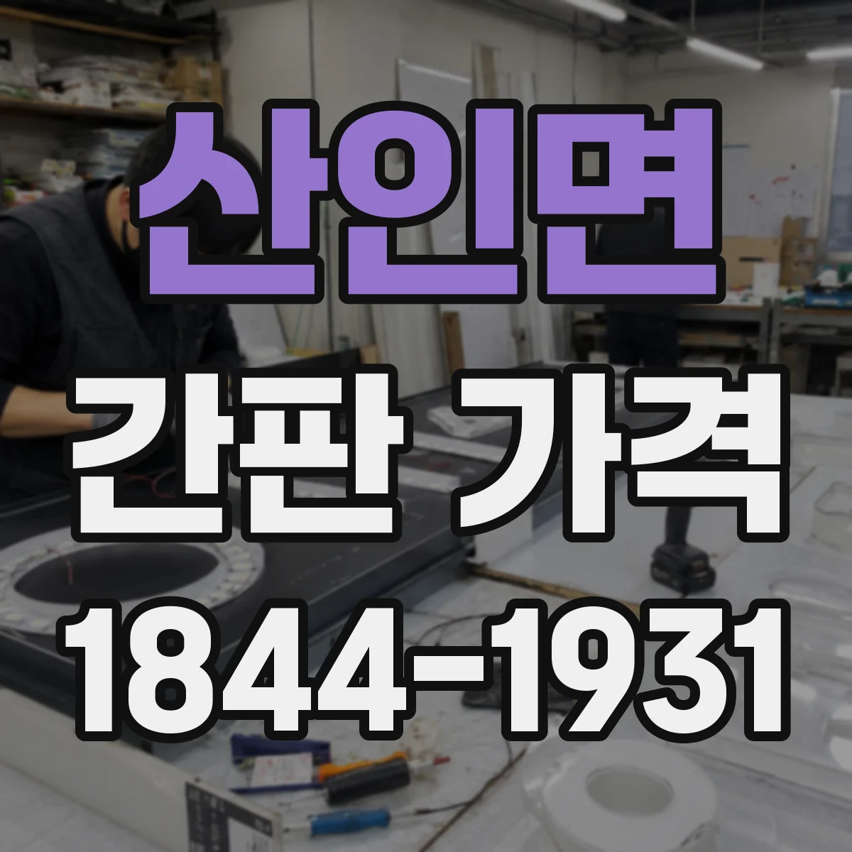 산인면 간판 가격