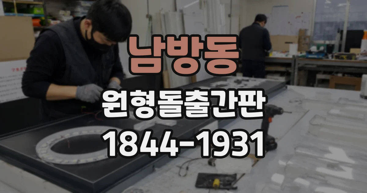남방동 원형돌출간판