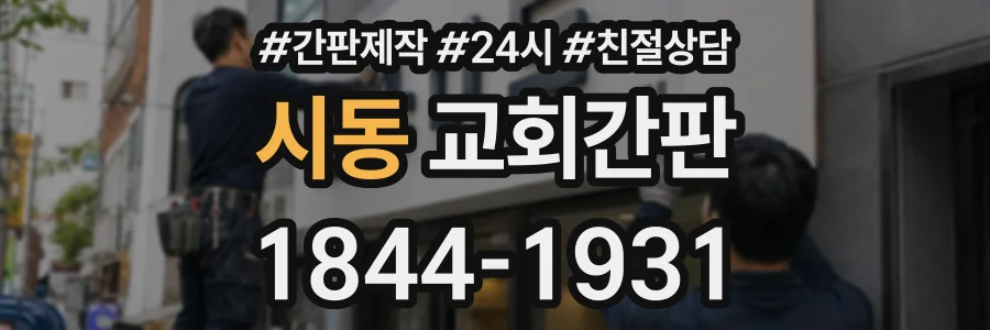 시동 교회간판 상담 전화 1844-1931