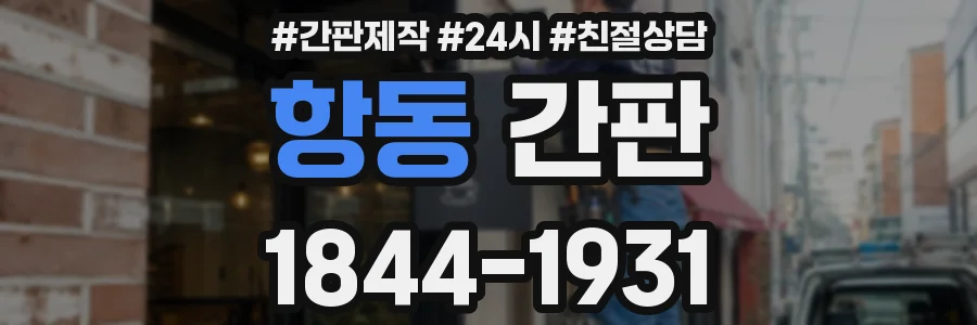 항동 간판