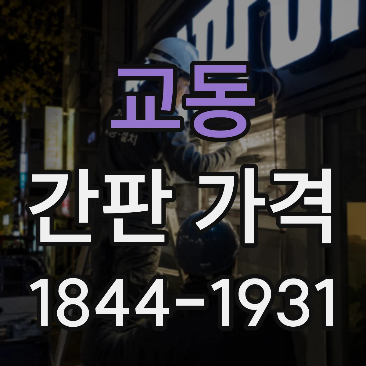 교동 간판 가격