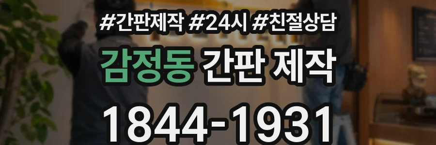 감정동 간판 제작
