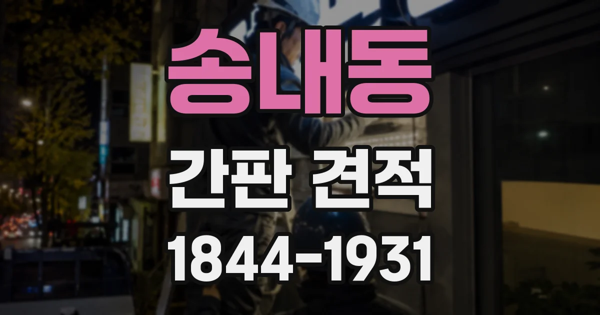 송내동 간판 견적