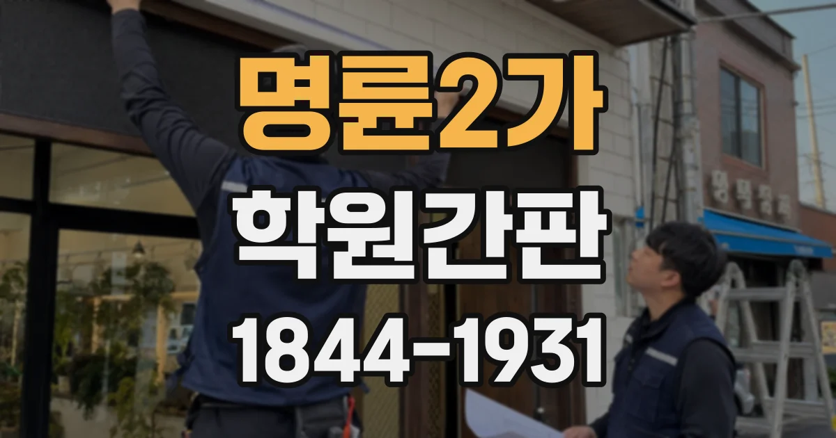 명륜2가 학원간판
