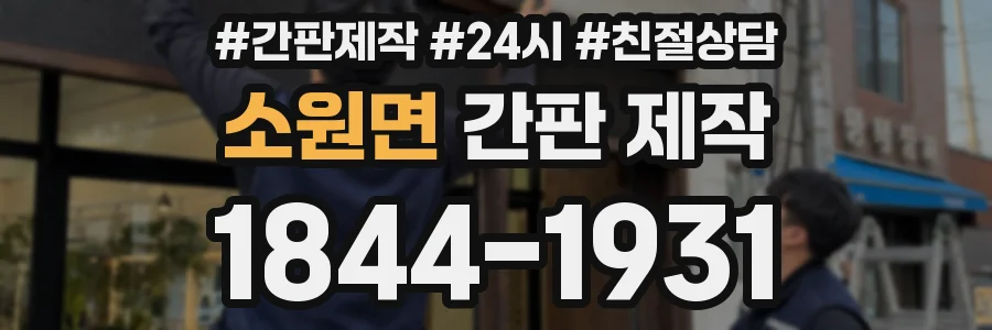 소원면 간판 제작