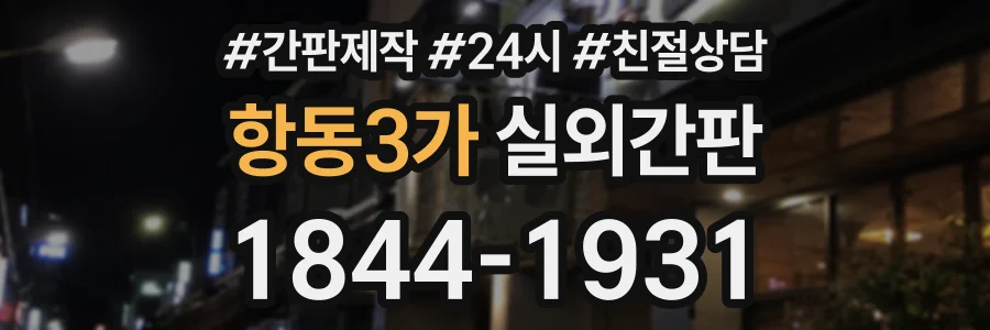 항동3가 실외간판 상담 전화 1844-1931