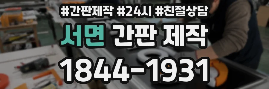 서면 간판 제작