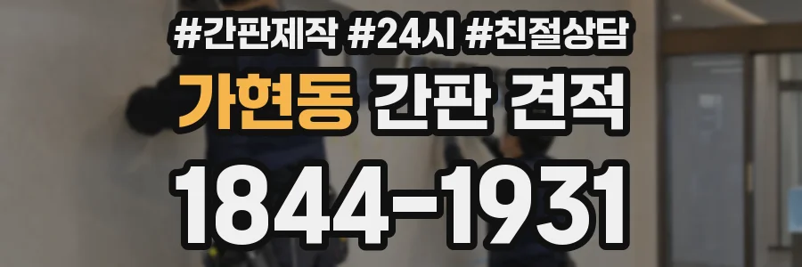 가현동 간판 견적