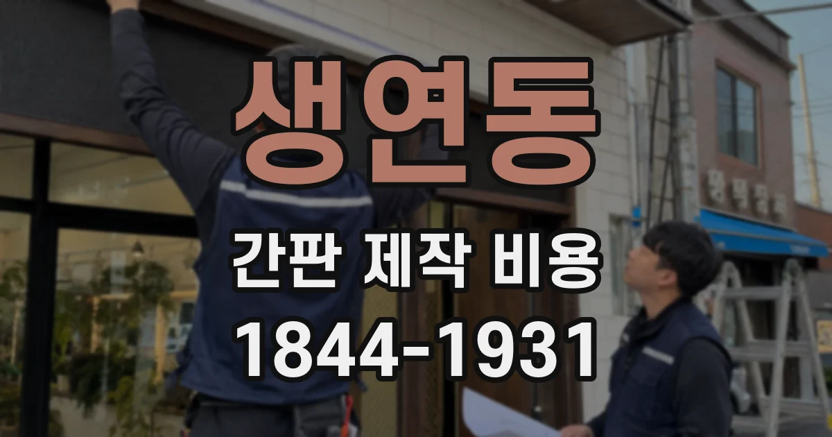 생연동 간판 제작 비용