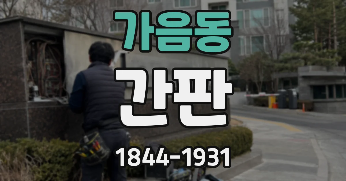 가음동 간판