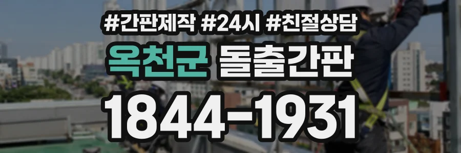 옥천군 돌출간판 상담 전화 1844-1931