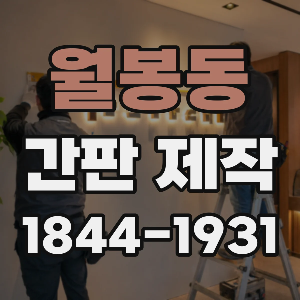 월봉동 간판 제작